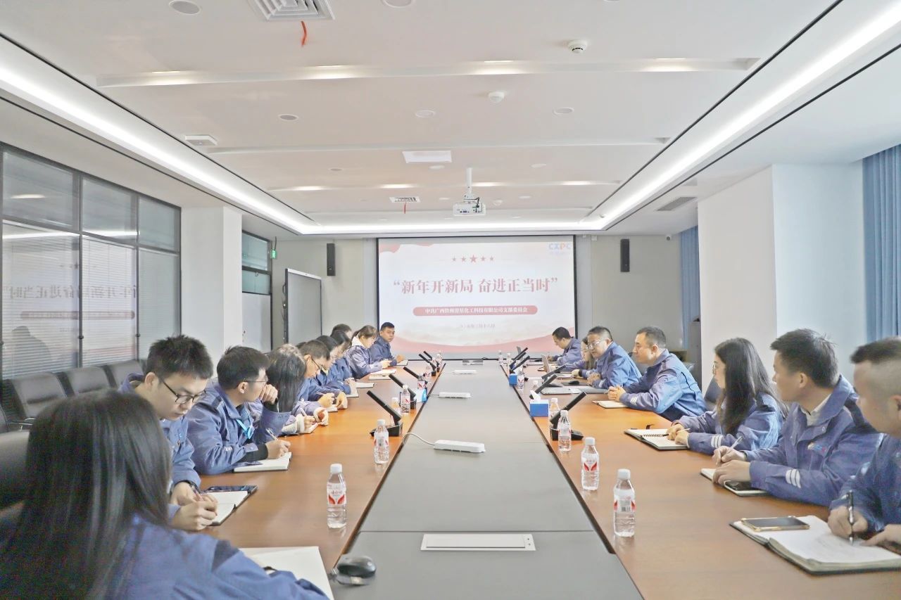 新年开新局 奋进正当时 | 钦州澄星党支部召开党员扩大会议